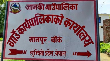 नतिजाका आधारमा विद्यालयलाई अनुदान दिदैँ जानकी गाउँपालिका